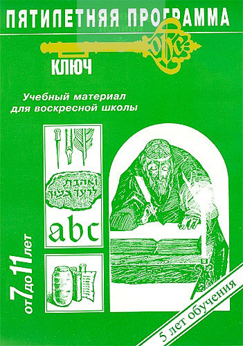 Программа "Ключ". Уроки для Воскресной школы / 7-11 лет (e-book)
