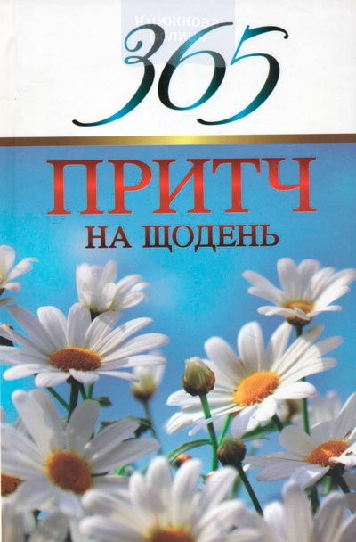 365 притч на щодень