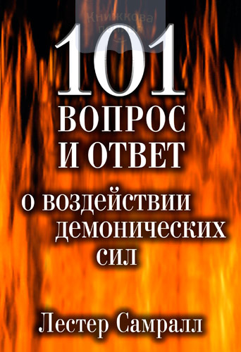 101 вопрос и ответ о воздействии демонических сил