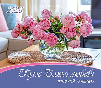 Календар 2026 Голос Божої любові / жіночий перекидний