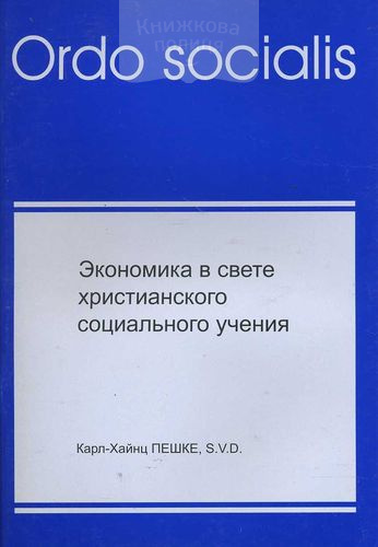 Ordo socialis. Экономика в свете христианского социального учения