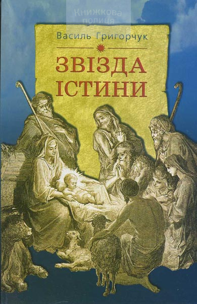 Звізда істини