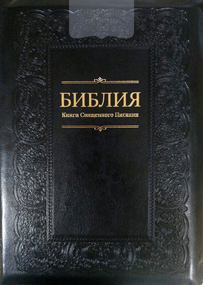 Библия 075. Книги Священного Писания. Черная, орнамент, замок, золотой срез, индексы (11544)