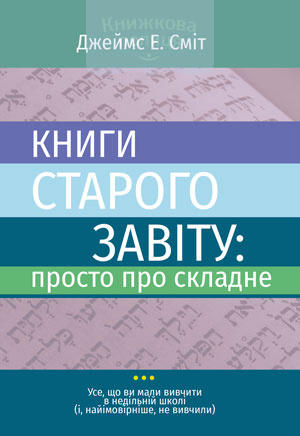 Книги Старого Завіту: просто про складне