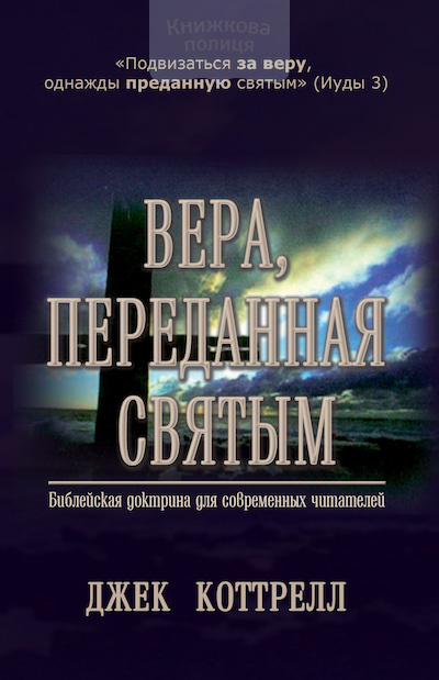 Вера, переданная святым (e-book)
