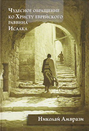 Чудесное обращение ко Христу еврейского раввина Исаака