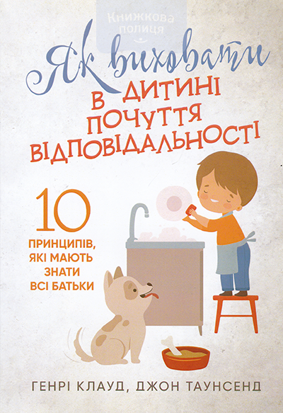 Як виховати в дитині почуття відповідальності. 10 принцмпів, які мають знати всі батьки