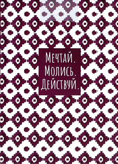 Молитовний щоденник з орнаментом «Мечтай. Молись. Действуй» (рос.)