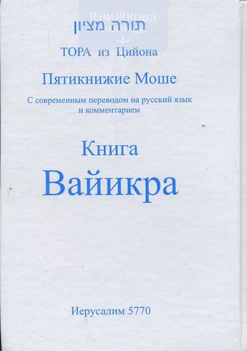 Пятикнижие Моше. Вайикра