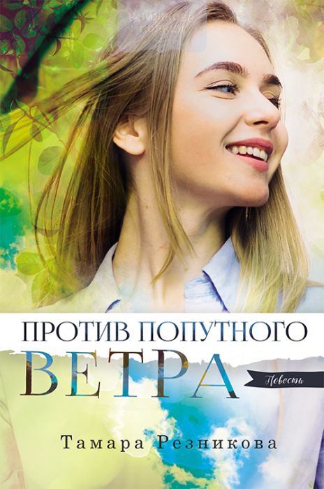 Против попутного ветра (e-book)