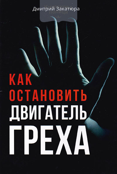 Как остановить двигатель греха