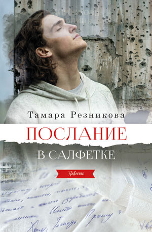 Послание в салфетке