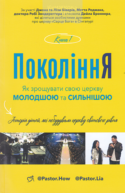 Покоління. Як зрощувати свою церкву молодшою та сильнішою