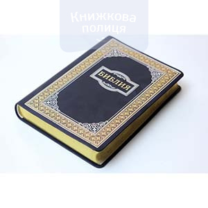 Библия 077 Z (кожзам, золотое и серебр. тиснение, золотой обрез) (11741)