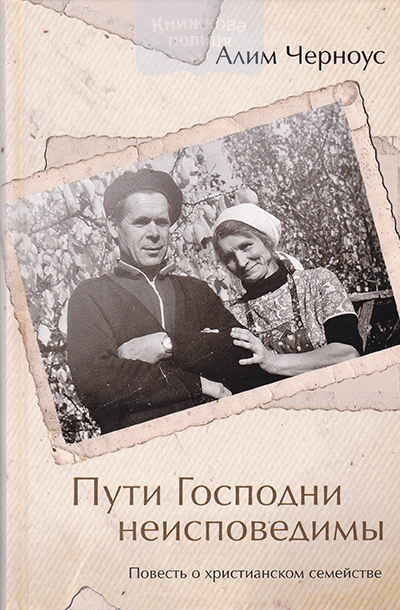 Пути Господни неисповедимы. Повесть о христианском семействе