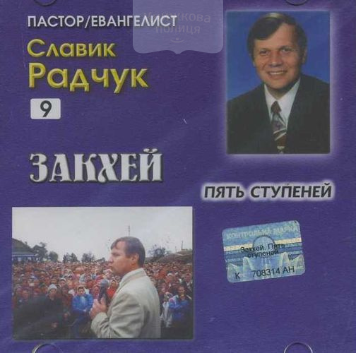 CD Закхей. Пять ступеней