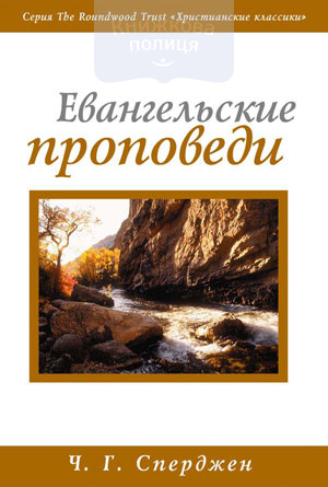Евангельские проповеди (e-book)