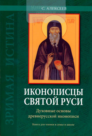 Иконописцы Святой Руси