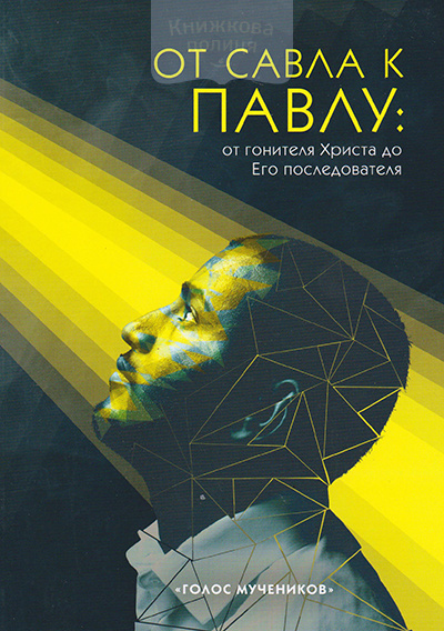 От Савла к Павлу: от гонителя Христа до Его последователя
