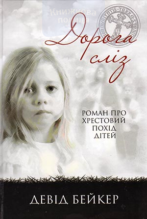 Дорога сліз. Роман про хрестовий похід дітей