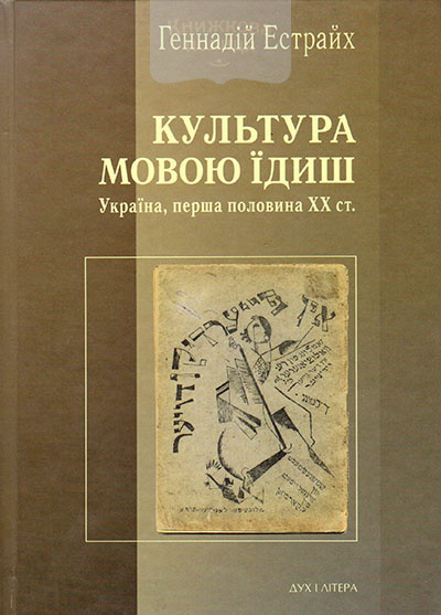 Культура мовою їдиш. Україна, перша половина ХХ століття