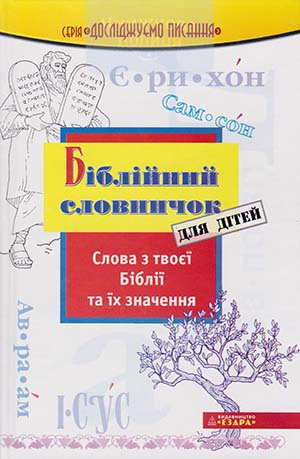 Біблійний словничок для дітей. Слова з твоєї Біблії та їх значення
