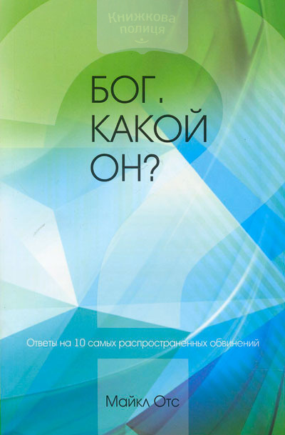 Бог. Какой Он?