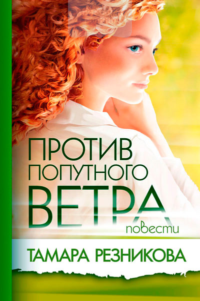 Против попутного ветра