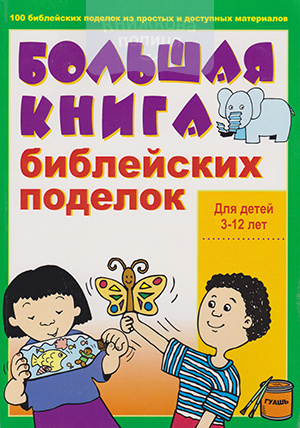 Большая книга библейских поделок. Для детей 3-12 лет