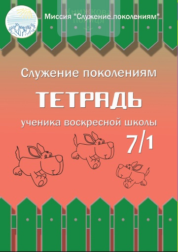 Тетрадь ученика воскресной школы 7/1