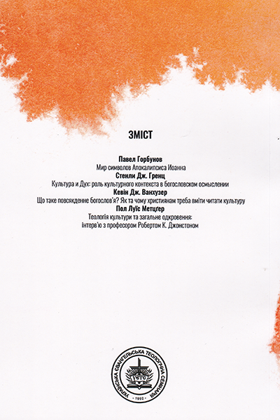 Християнська думка. Церква та культура III