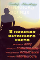 В поисках истинного света. Вера, сомнения, испытания, уверенность