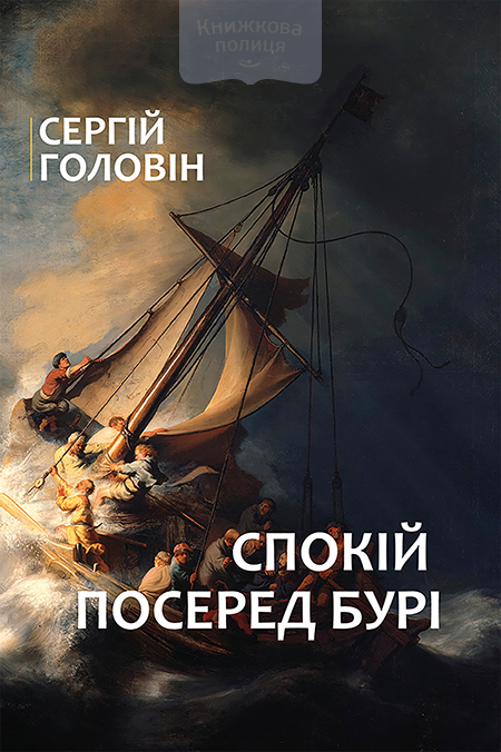 Спокій посеред бурі (e-book)