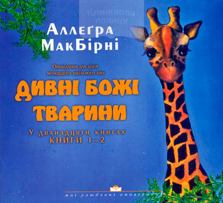 Дивні Божі тварини (1-2)