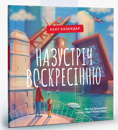 Назустріч Воскресінню. Лент-календар