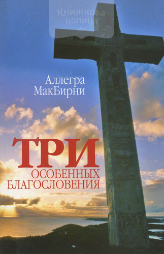Три особенных благословения