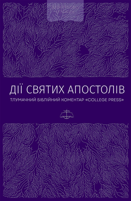 Дії Святих Апостолів. Тлумачний біблійний коментар