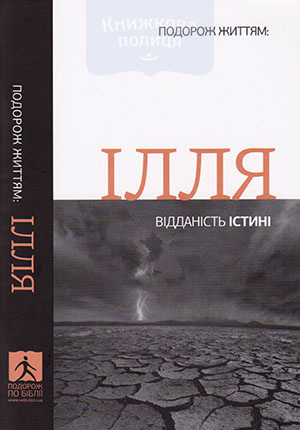 Подорож життям: Ілля. Відданість істині