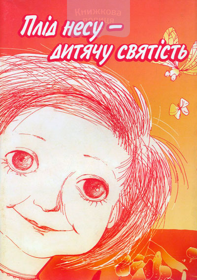 Плід несу - дитячу святість