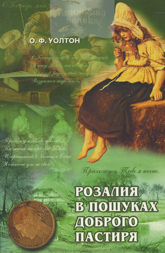 Розалія в пошуках доброго пастиря