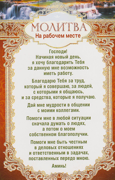 Листівка 151127 Молитва на рабочем месте / Послание Доброты