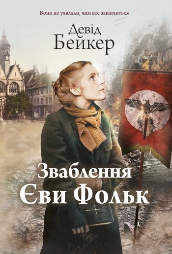 Зваблення Єви Фольк