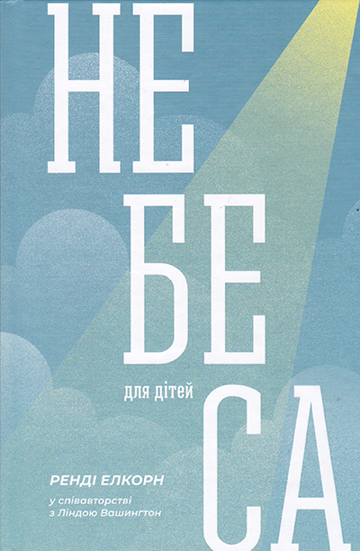 Небеса для дтей