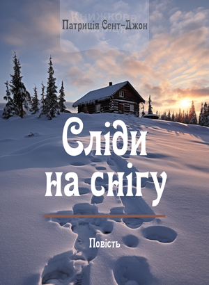 Сліди на снігу