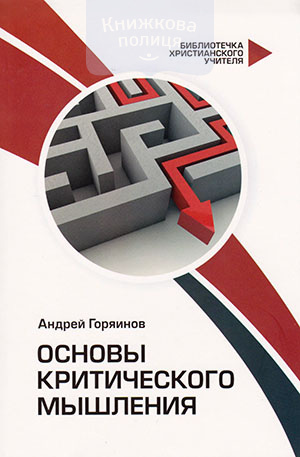 Основы критического мышления