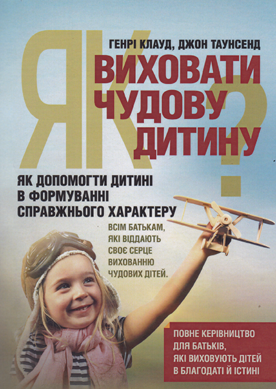 Як виховати чудову дитину. Як допомогти дитині в формуванні справжнього характеру