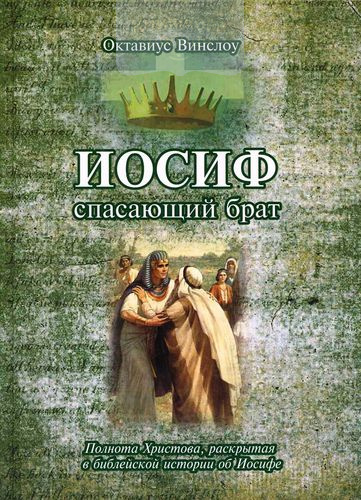 Иосиф. Спасающий брат