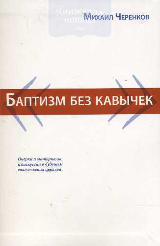 Баптизм без кавычек