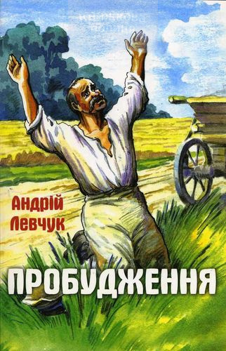 Пробудження