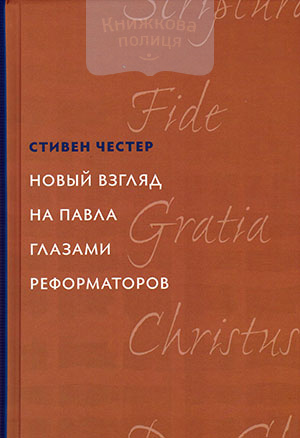 Новый взгляд на Павла глазами реформаторов